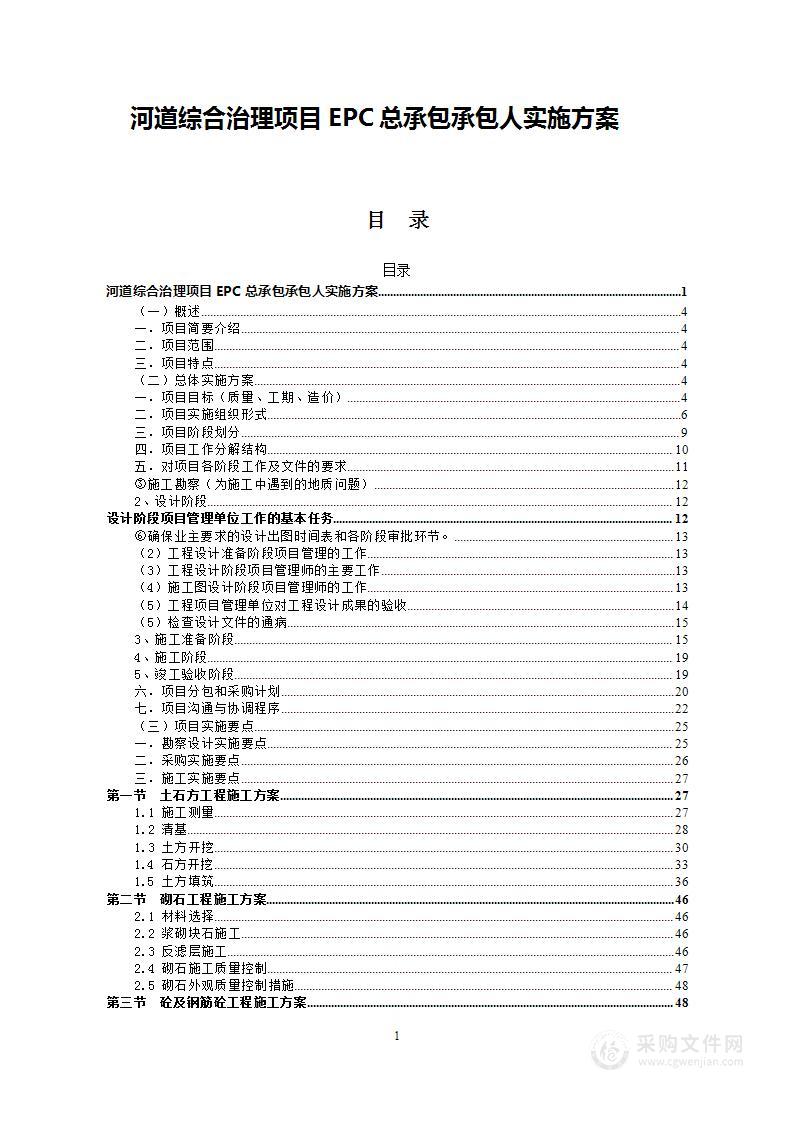 河道综合治理项目EPC总承包承包人实施方案