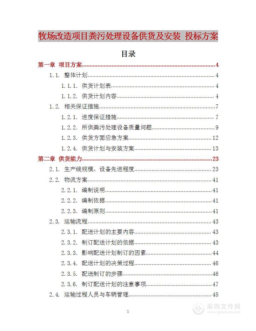 牧场改造项目粪污处理设备供货及安装 投标方案