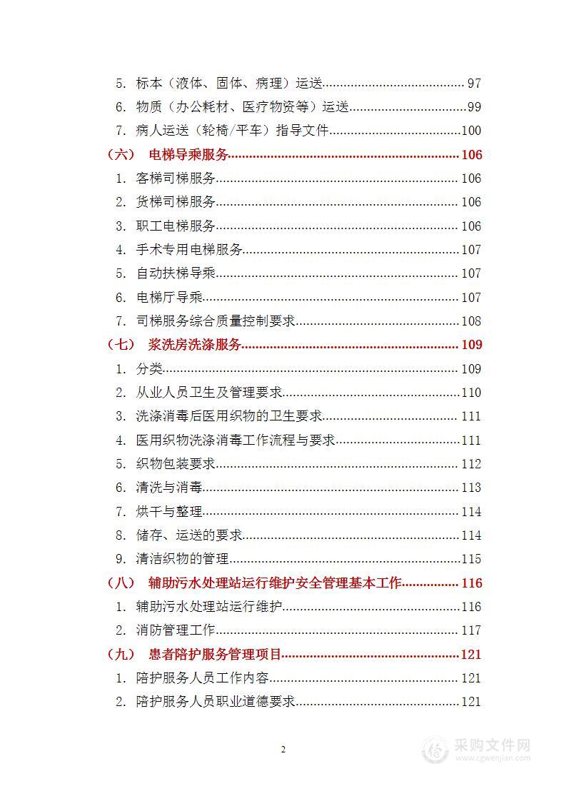 医院清洁卫生保洁、绿化、担架服务队及工勤等人员采购 投标方案