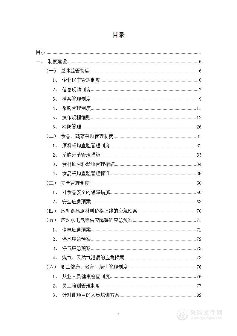 职工餐厅2021-2022年度经营承包技术标