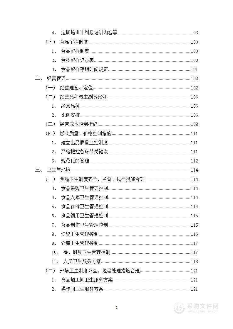 职工餐厅2021-2022年度经营承包技术标