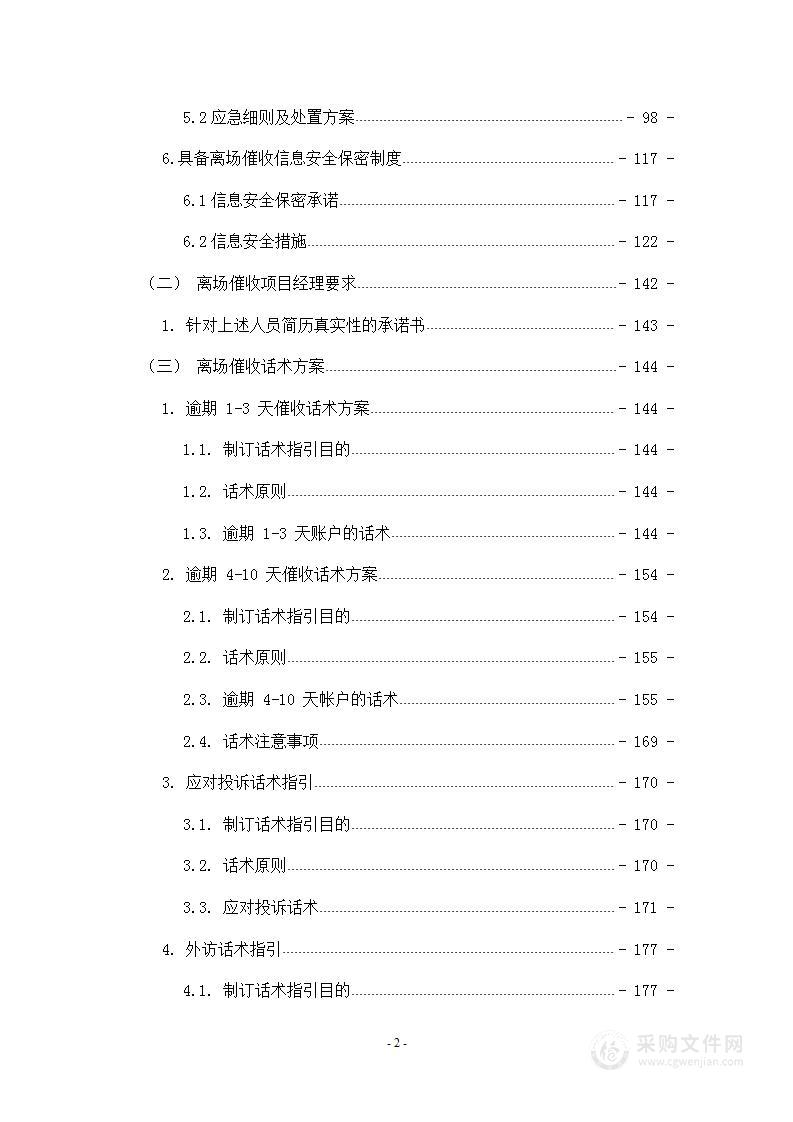 消费金融有限公司营运电催离场（BPO）项目投标方案