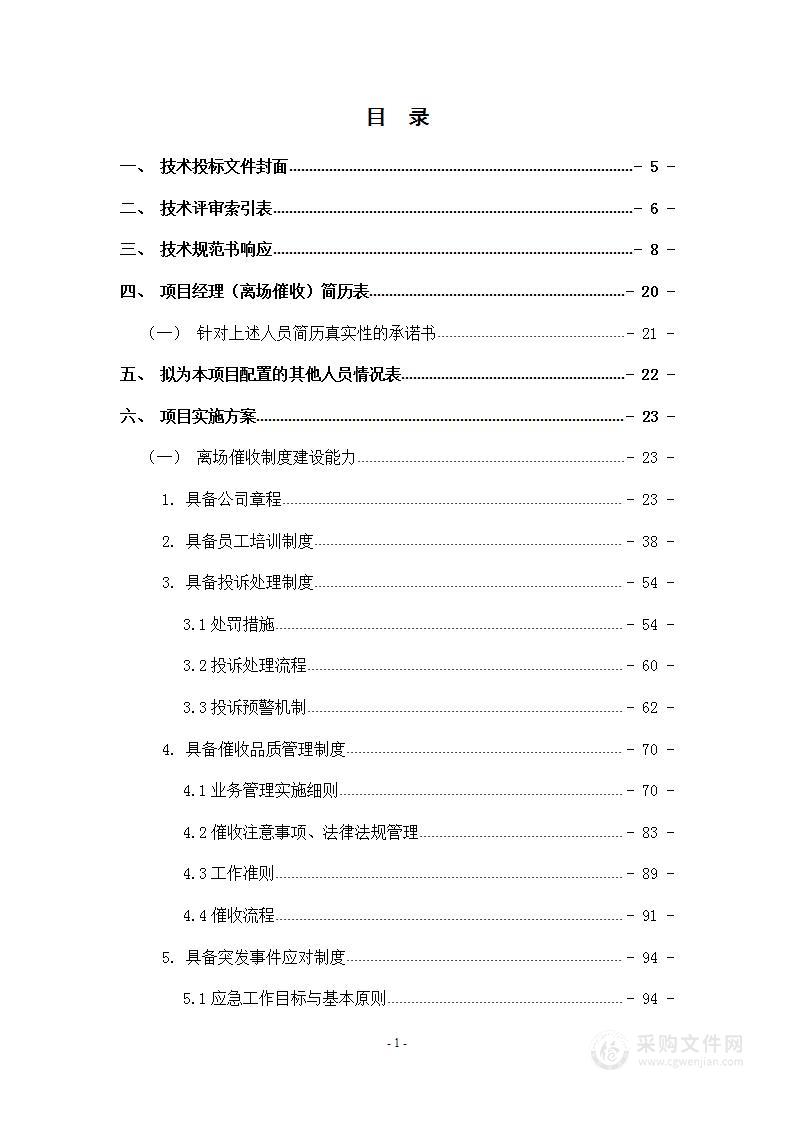 消费金融有限公司营运电催离场（BPO）项目投标方案