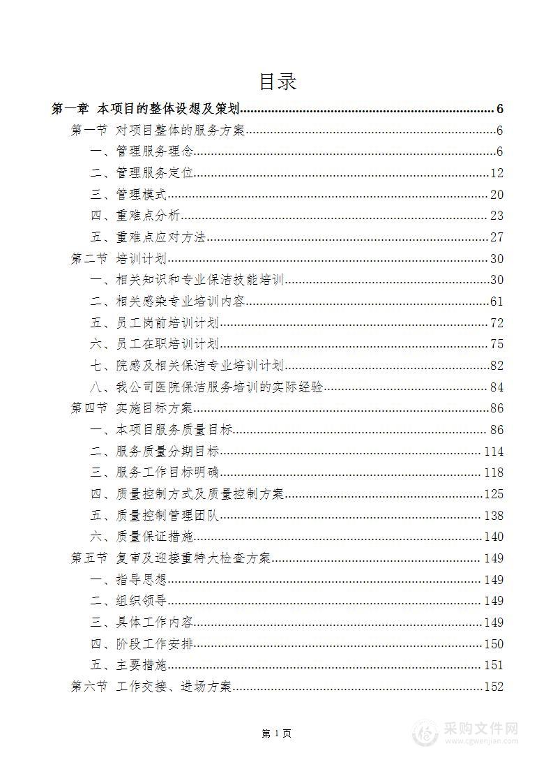 医院物业、保洁服务方案