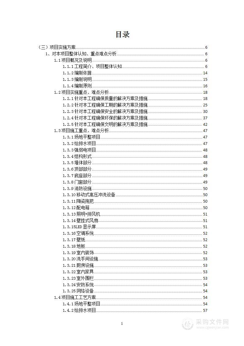 垃圾分类清洁屋项目投标方案