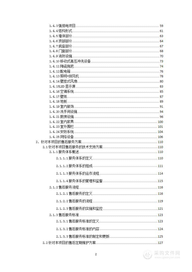 垃圾分类清洁屋项目投标方案