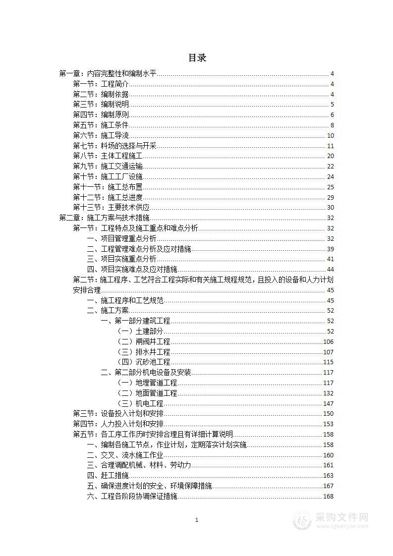 高标准农田改造提升建设项目投标方案