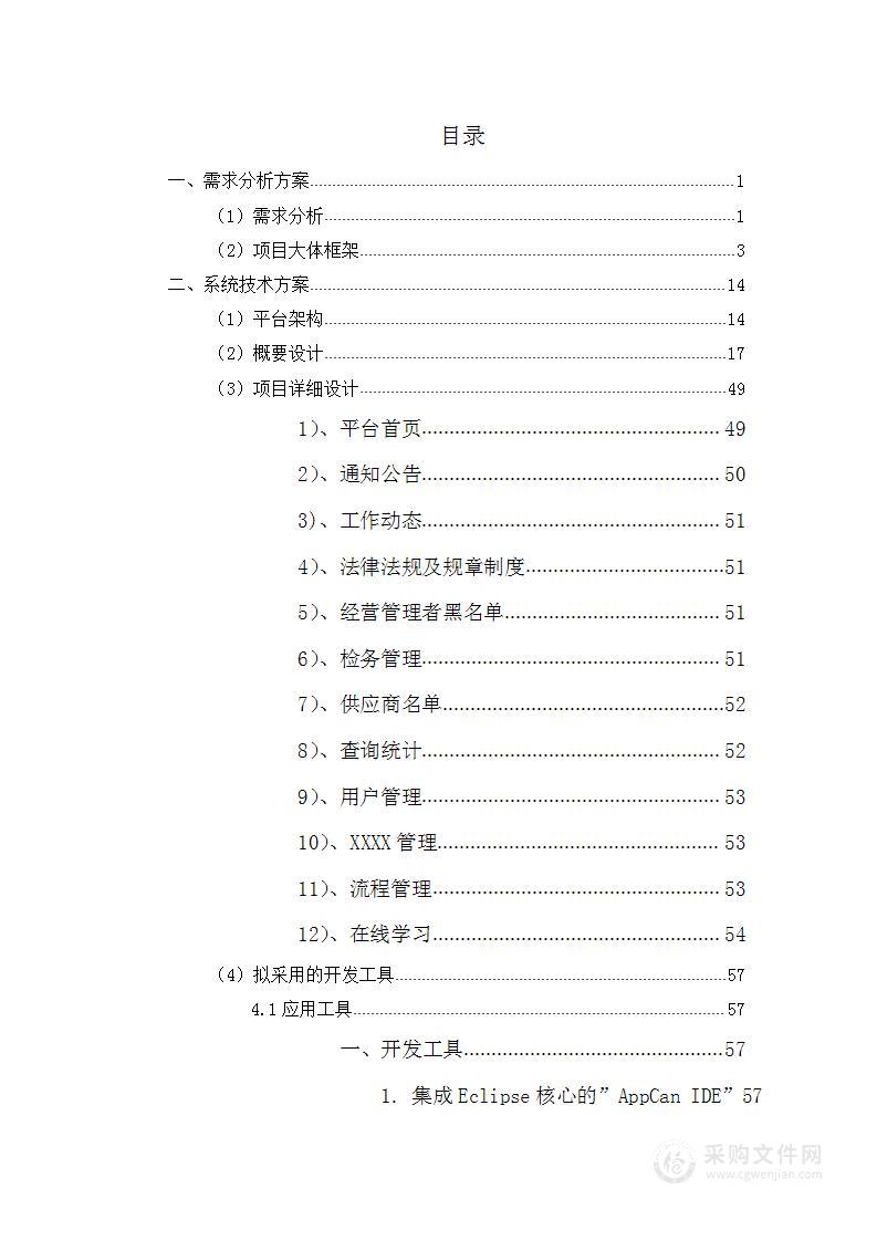 政府类平台系统软件开发项目