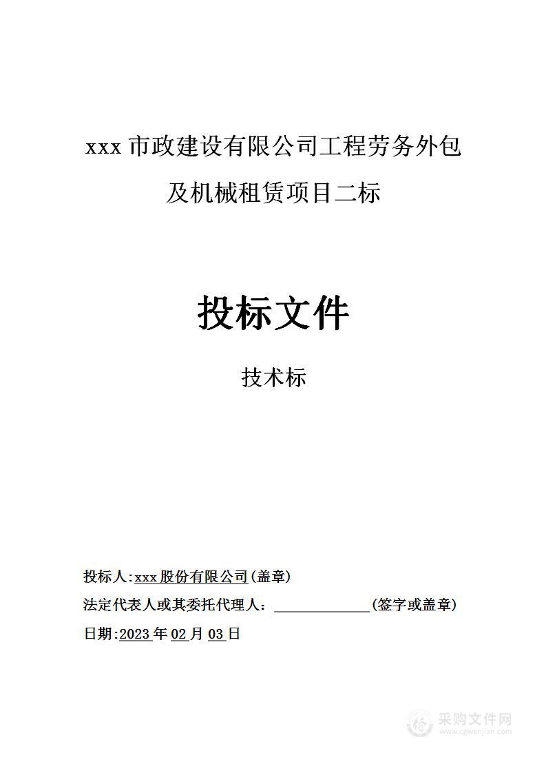 劳务外包及机械租赁项目投标方案