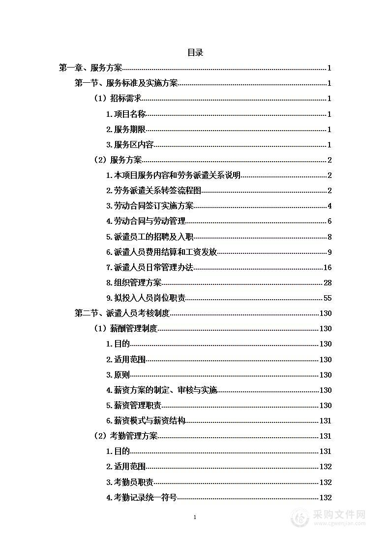 劳务外包及机械租赁项目投标方案