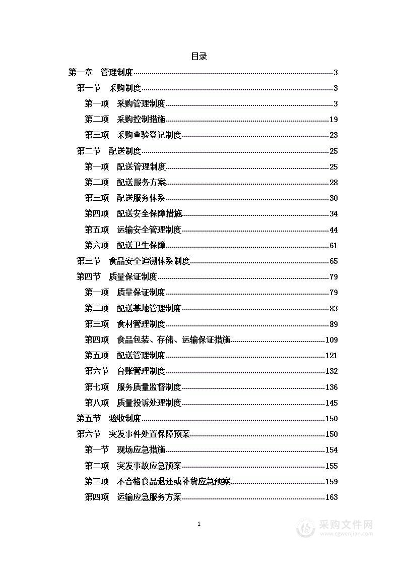 “副食调料”采购供货方案