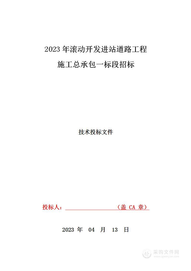 2023年滚动开发进站道路工程施工总承包一标段投标方案