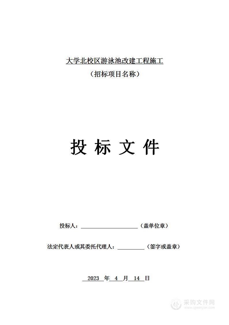 大学北校区游泳池改建工程施工投标方案