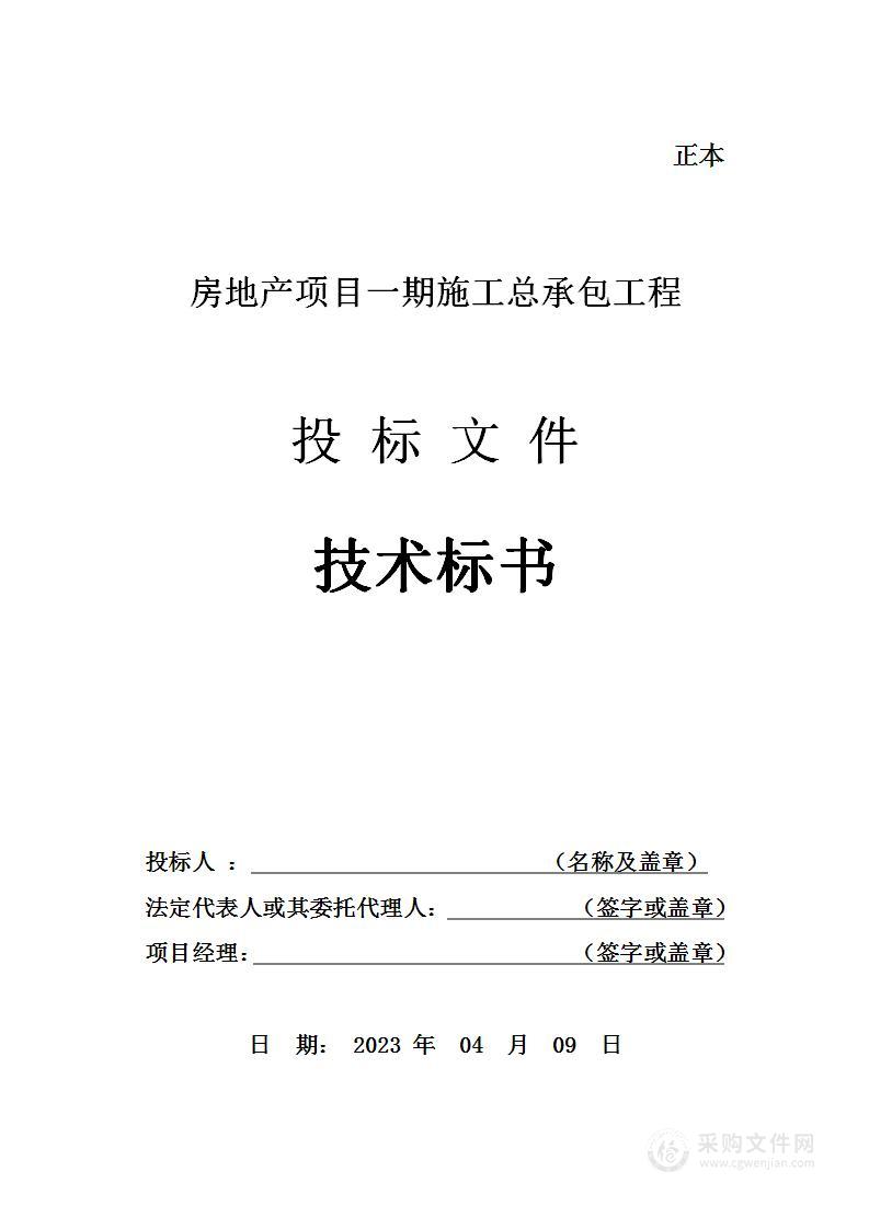 房地产项目一期总承包工程投标方案