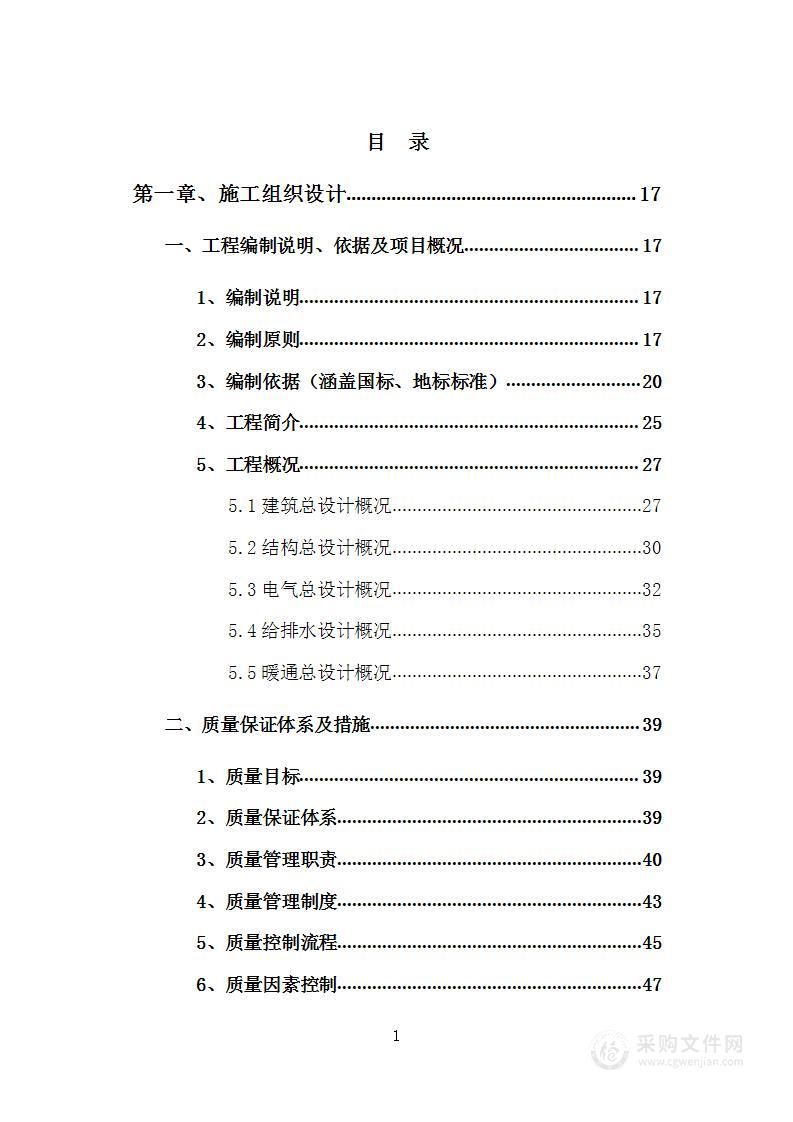 房地产项目一期总承包工程投标方案