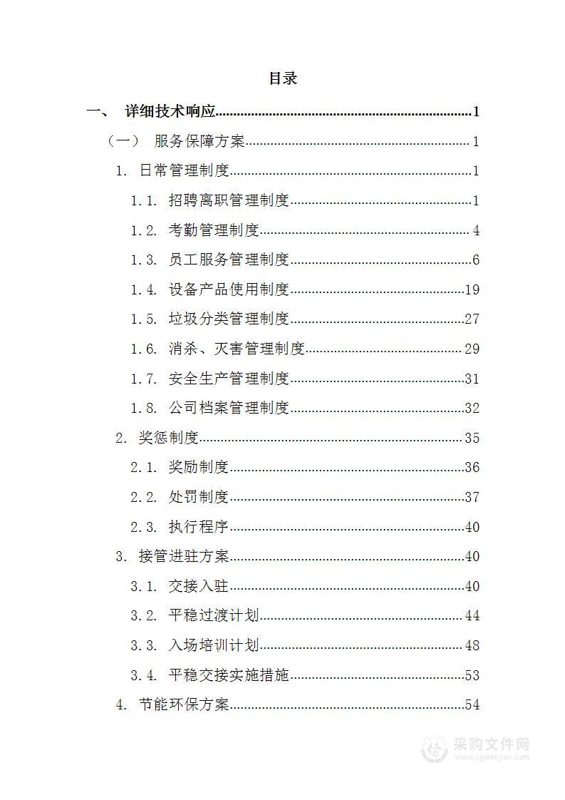 地产保洁服务155页