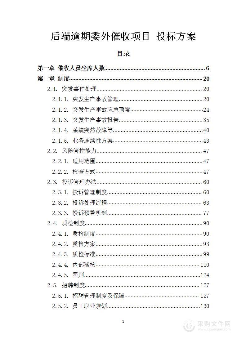 后端逾期委外催收项目 投标方案