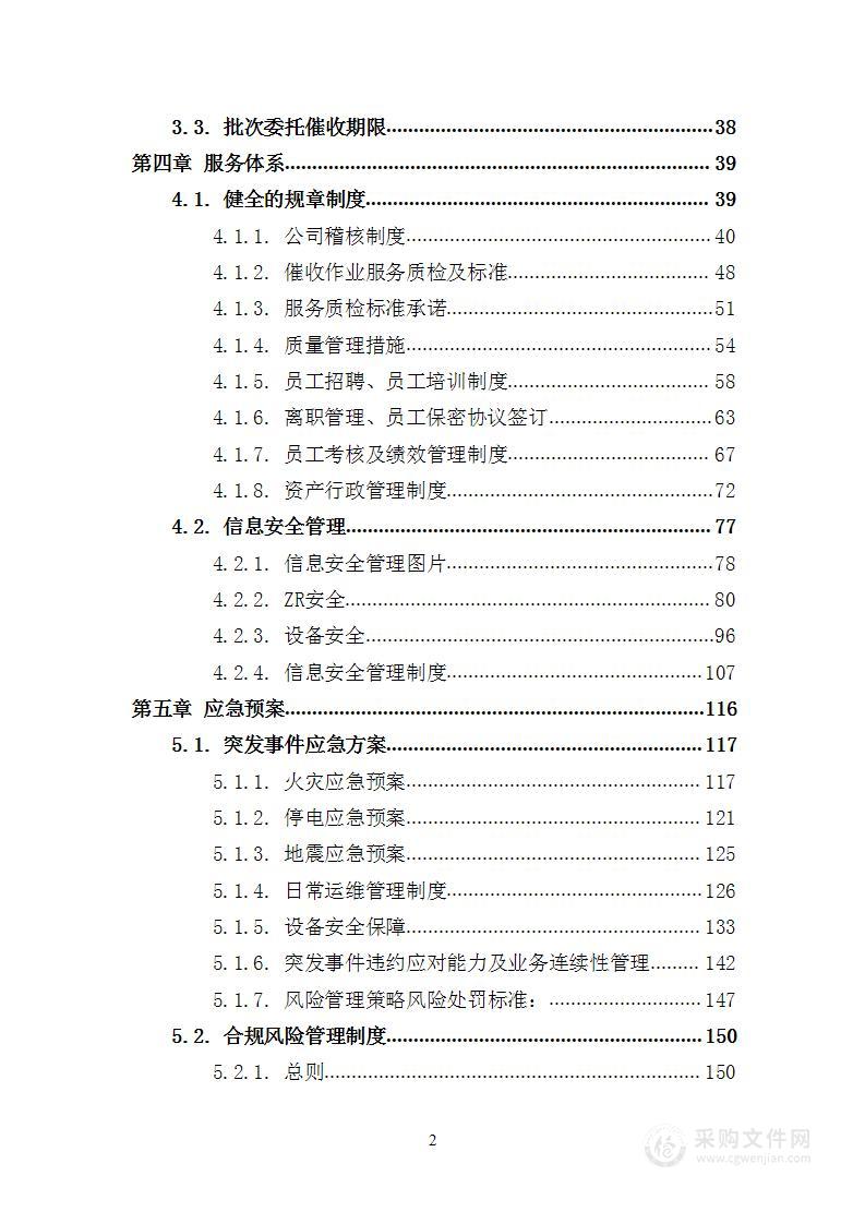 银行信用卡委托催收外包项目 投标方案