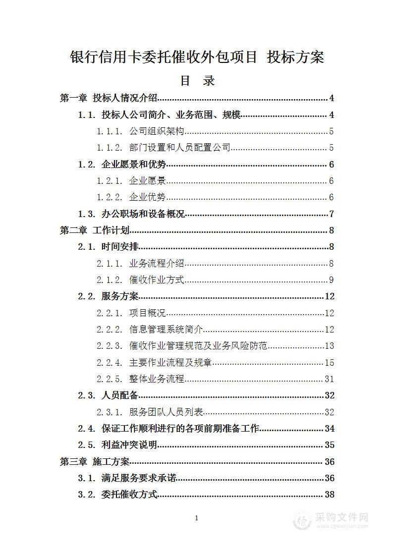 银行信用卡委托催收外包项目 投标方案