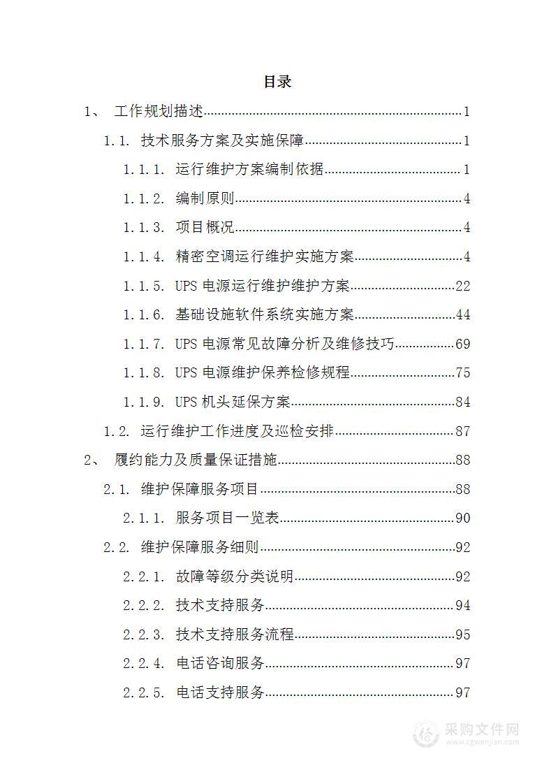 电力科学研究院UPS机房设备维修服务205页