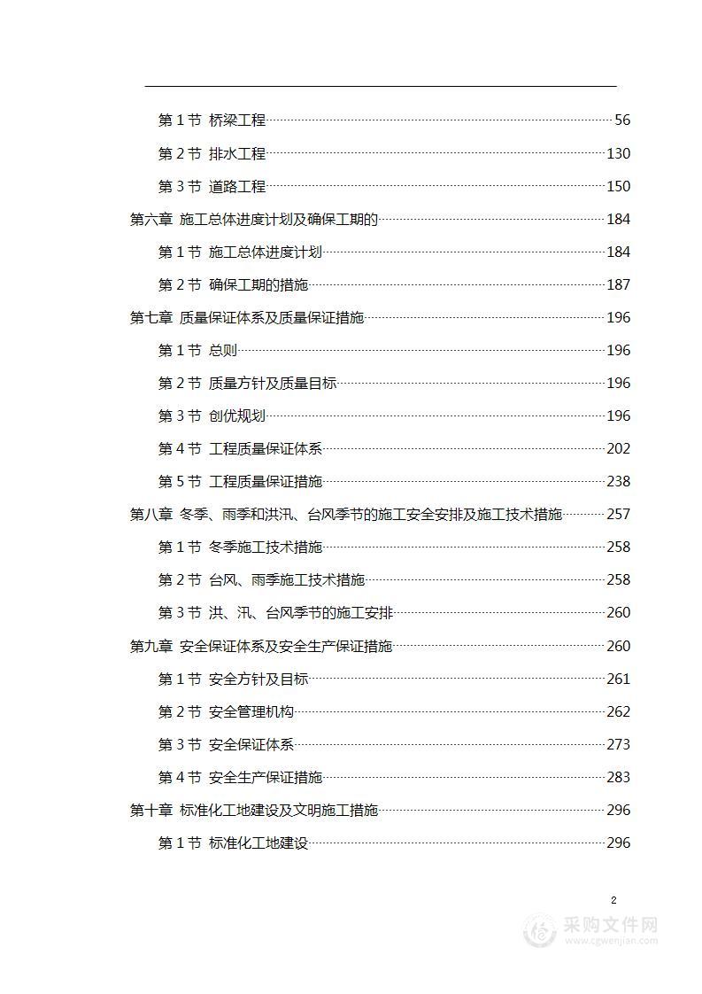 道路桥梁工程投标施工组织设计投标方案