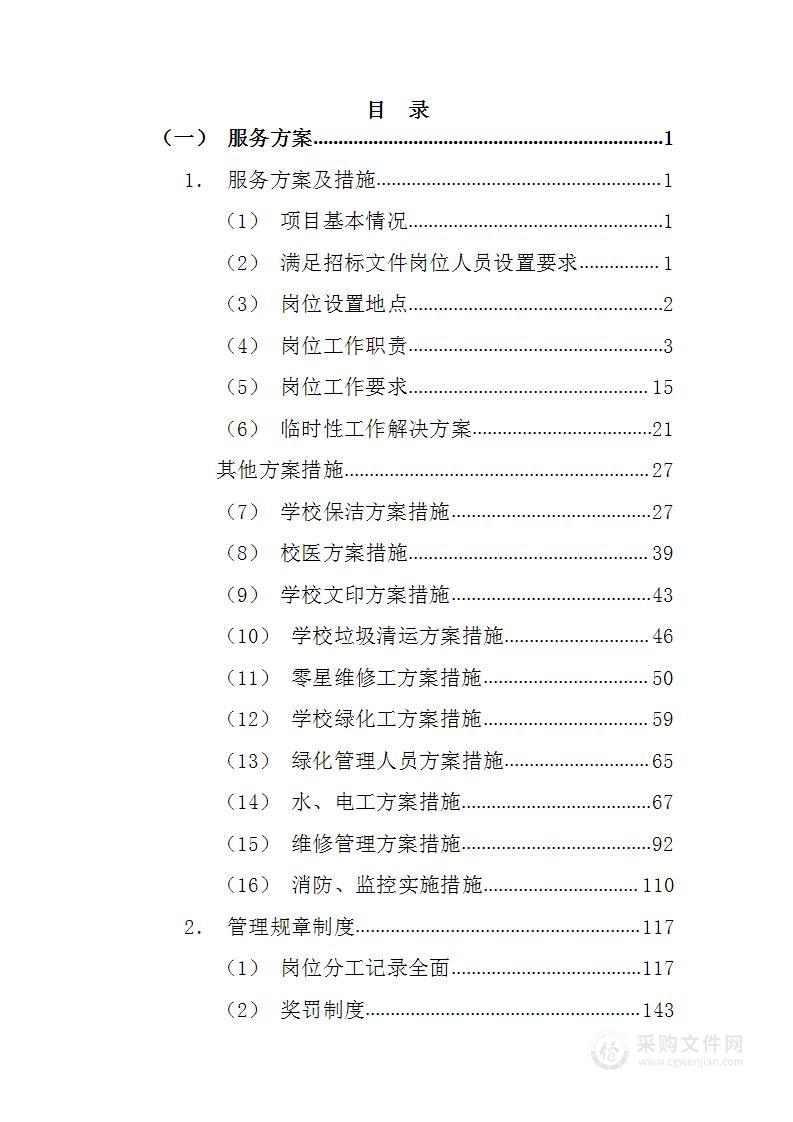 肥乡教育中心物业管理257页