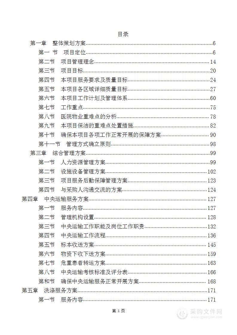 医院保洁、绿化、运送、护工服务方案