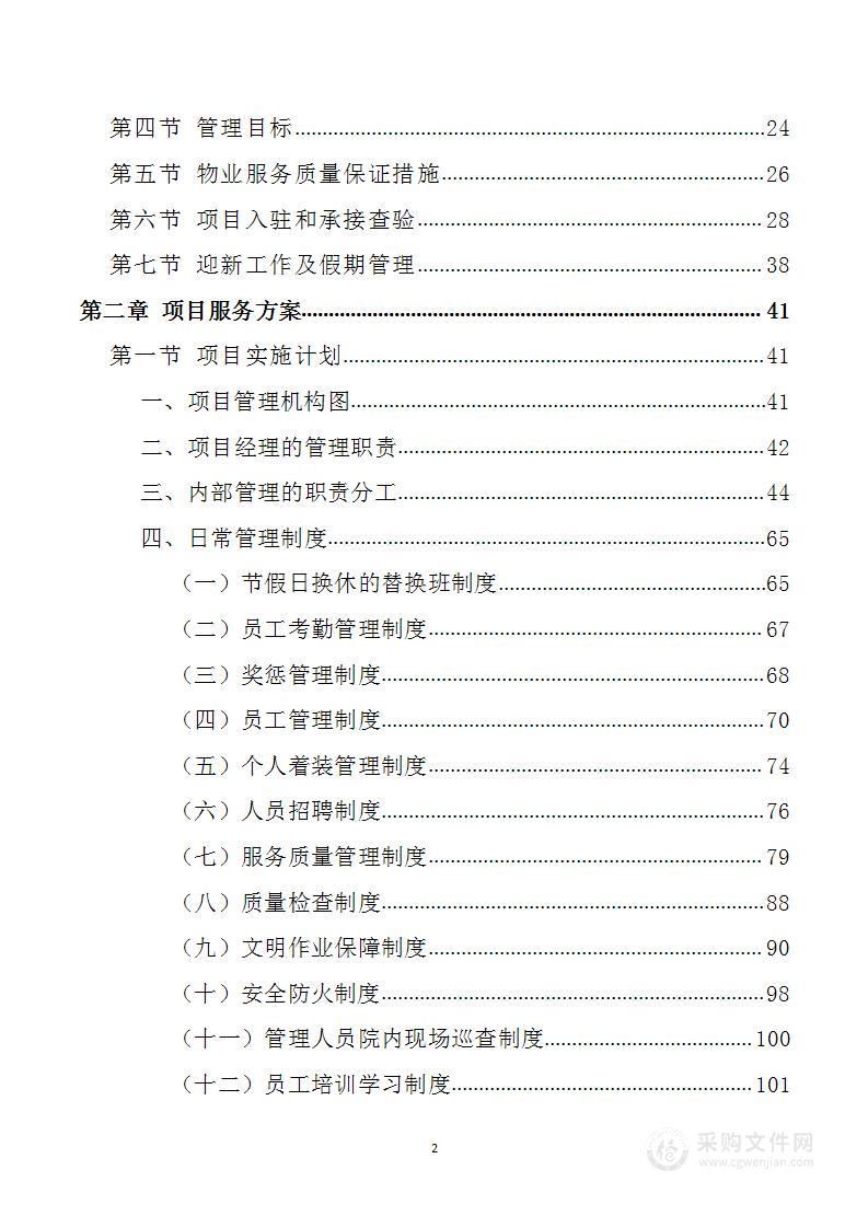 学校保洁、秩序维护、公寓、会务服务方案