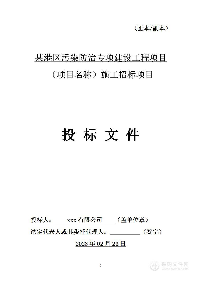 某港区污染防治专项建设工程投标方案