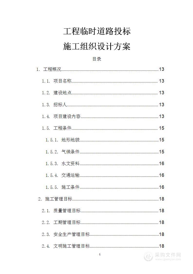 工程临时道路投标施工组织设计方案