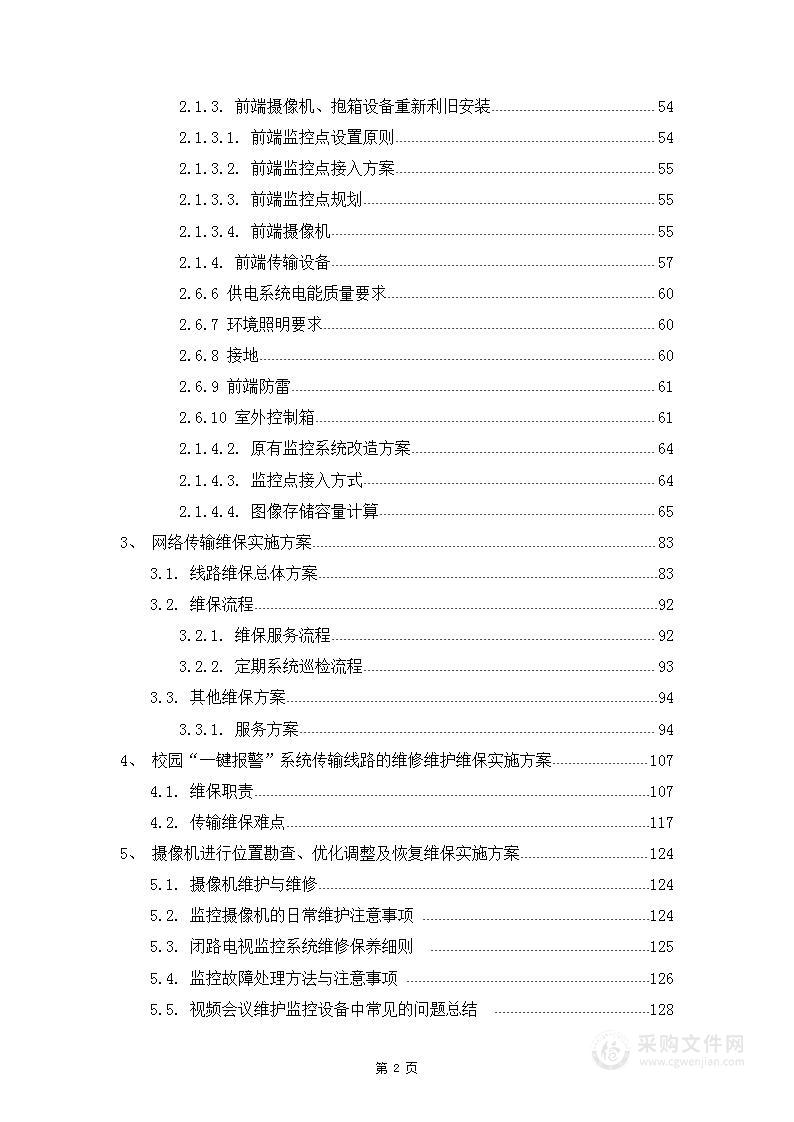 “天 网工程”提升及维保项目技术标