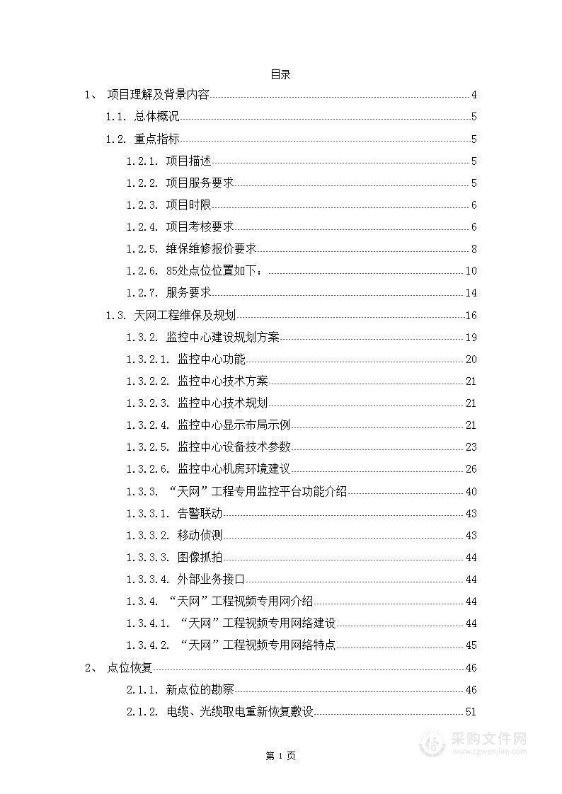 “天 网工程”提升及维保项目技术标