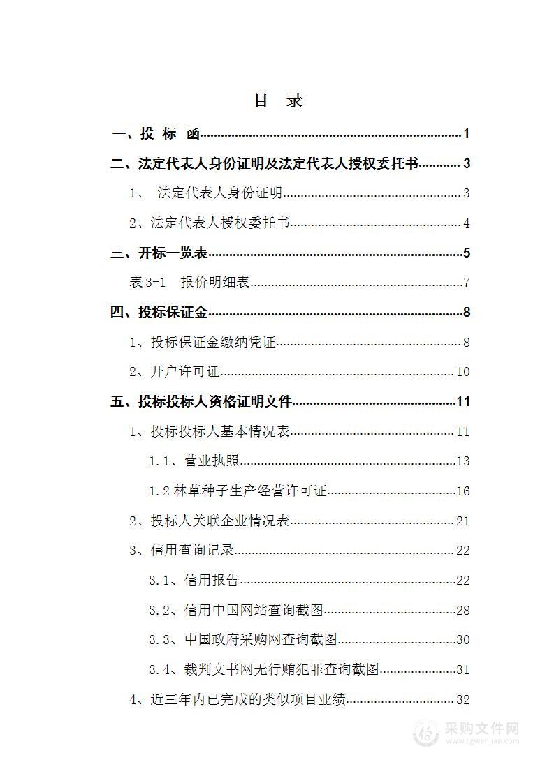 生态保护草原综合治理草种改良投标方案技术文件