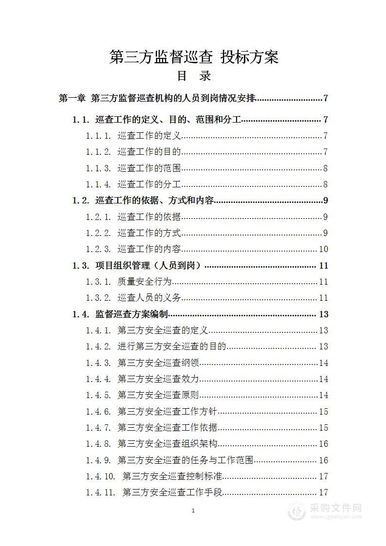 第三方监督巡查 投标方案