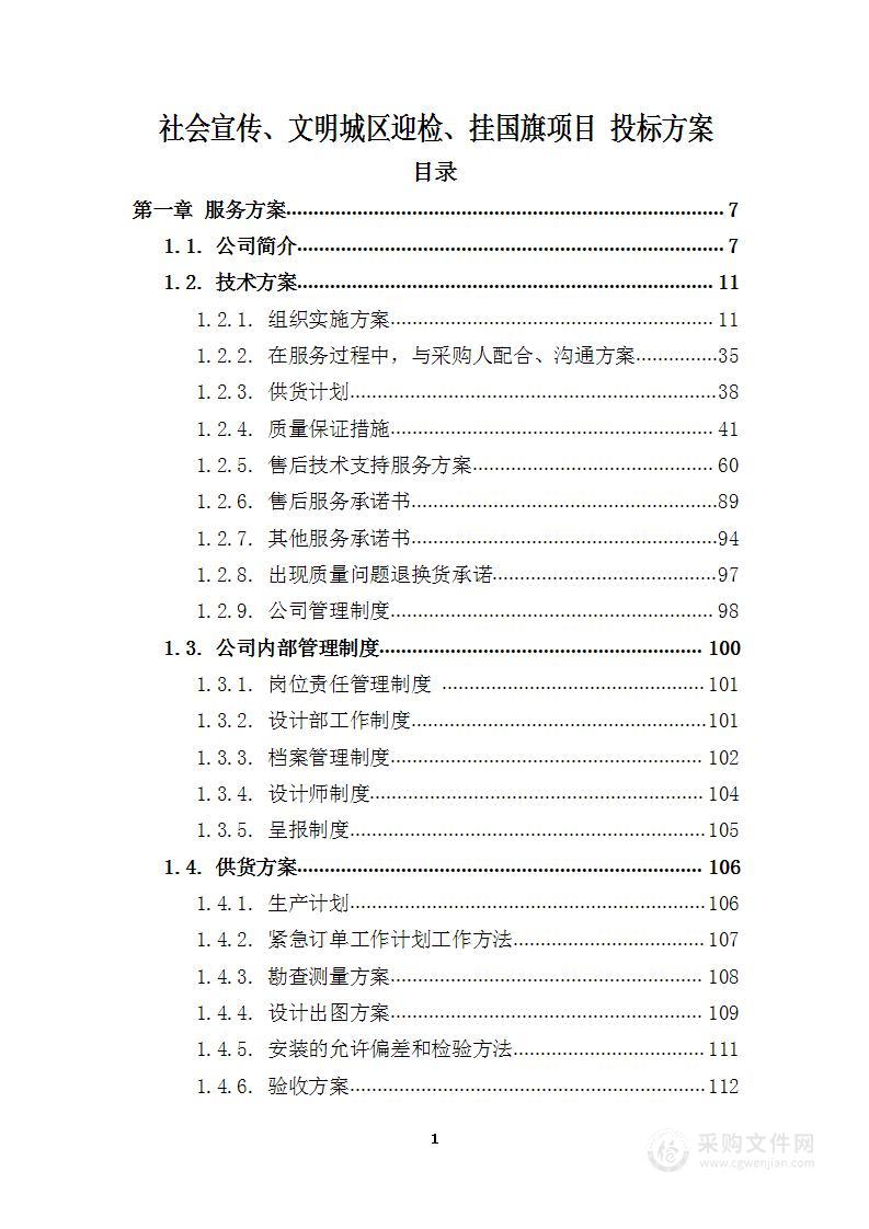 社会宣传、文明城区迎检、挂国旗项目 投标方案