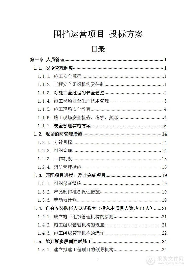 围挡运营项目 投标方案