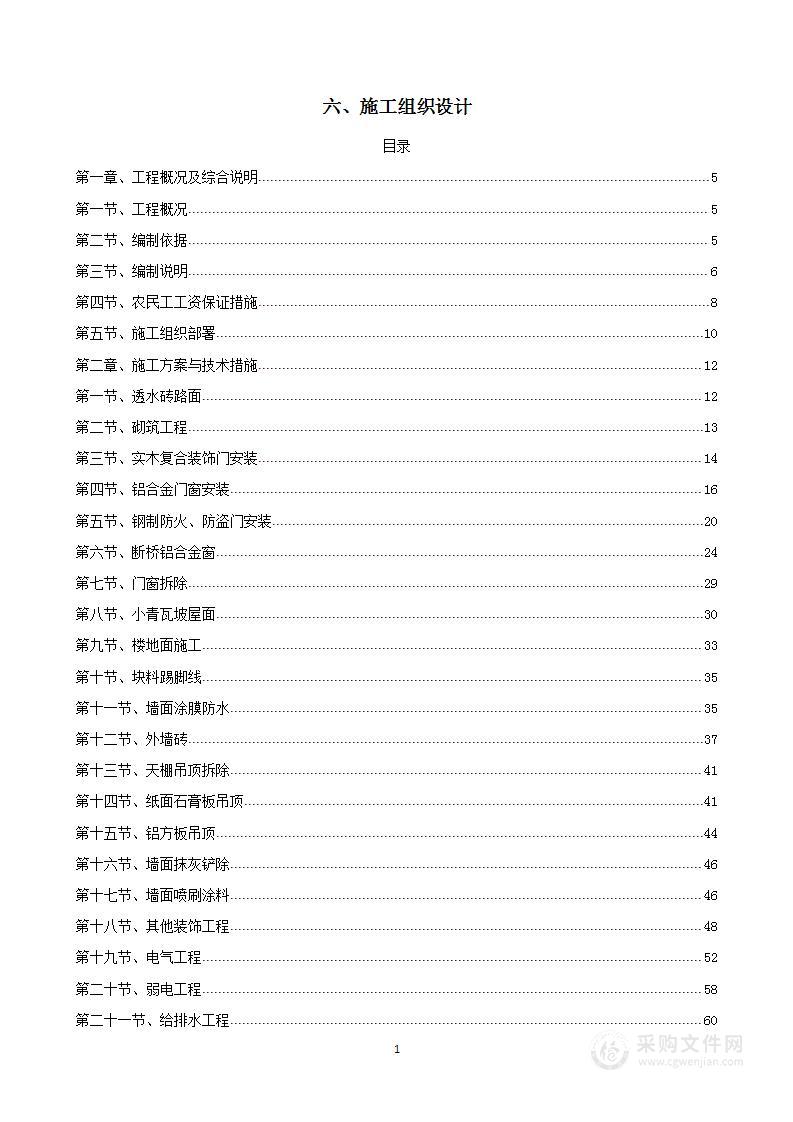 房屋修缮工程技术标