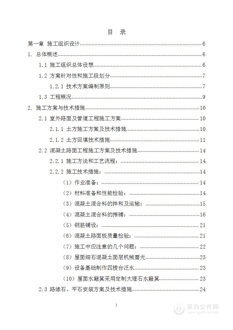 城市道路及其附属工程改建技术标（暗标）