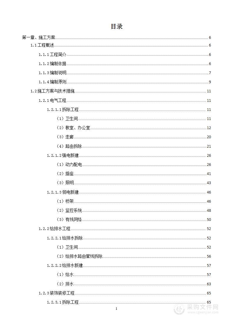 学校装修工程采购项目投标方案