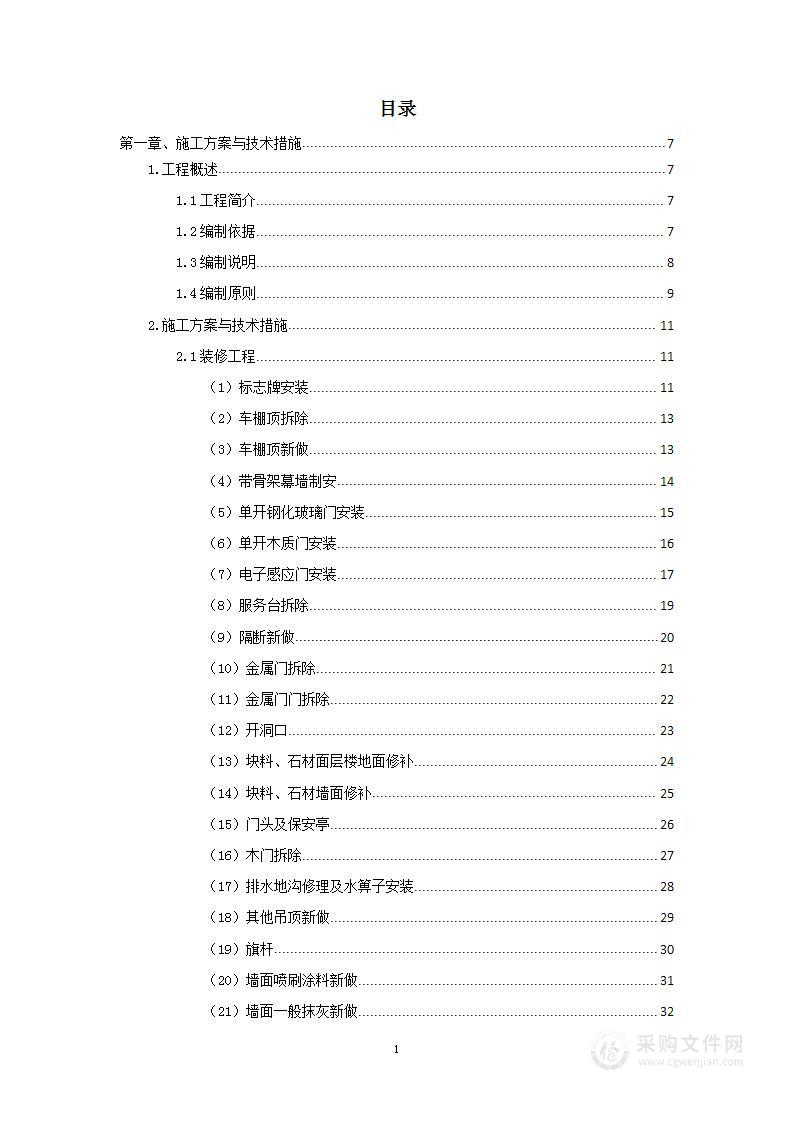 室外停车场及室内一层装修工程项目投标方案