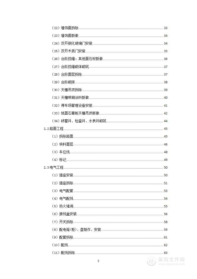 室外停车场及室内一层装修工程项目投标方案