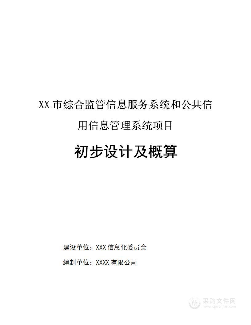 某市综合监管信息服务系统和公共信用信息管理系统项目初步设计方案