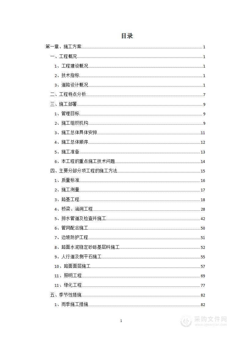 市政道路与桥梁工程建设施工组织设计