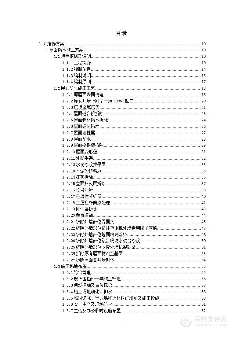 屋面防水改造工程项目投标方案