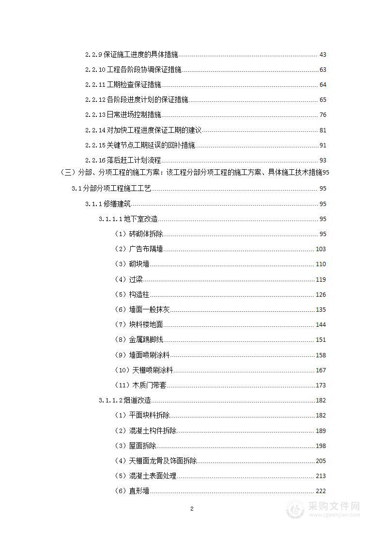 商业楼改造提升项目投标方案