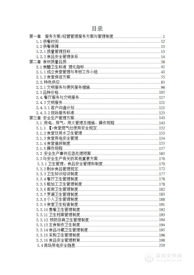 学校食堂和小卖部投标方案