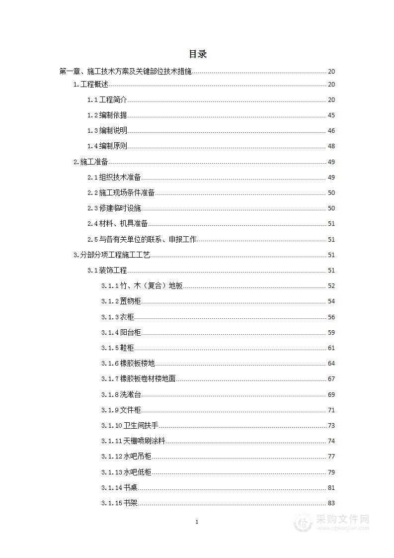 室内装修项目施工组织设计投标方案