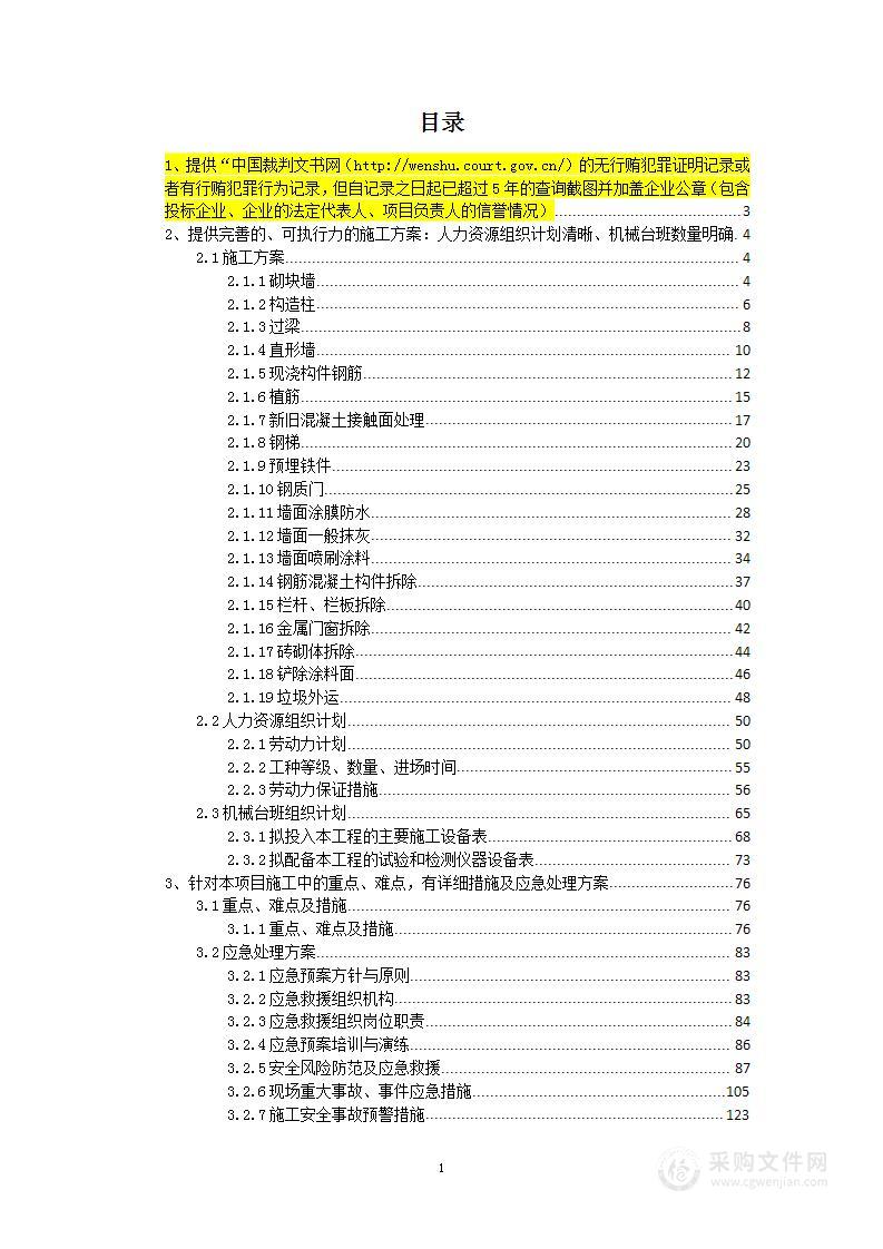 地下渗漏处理工程项目投标方案