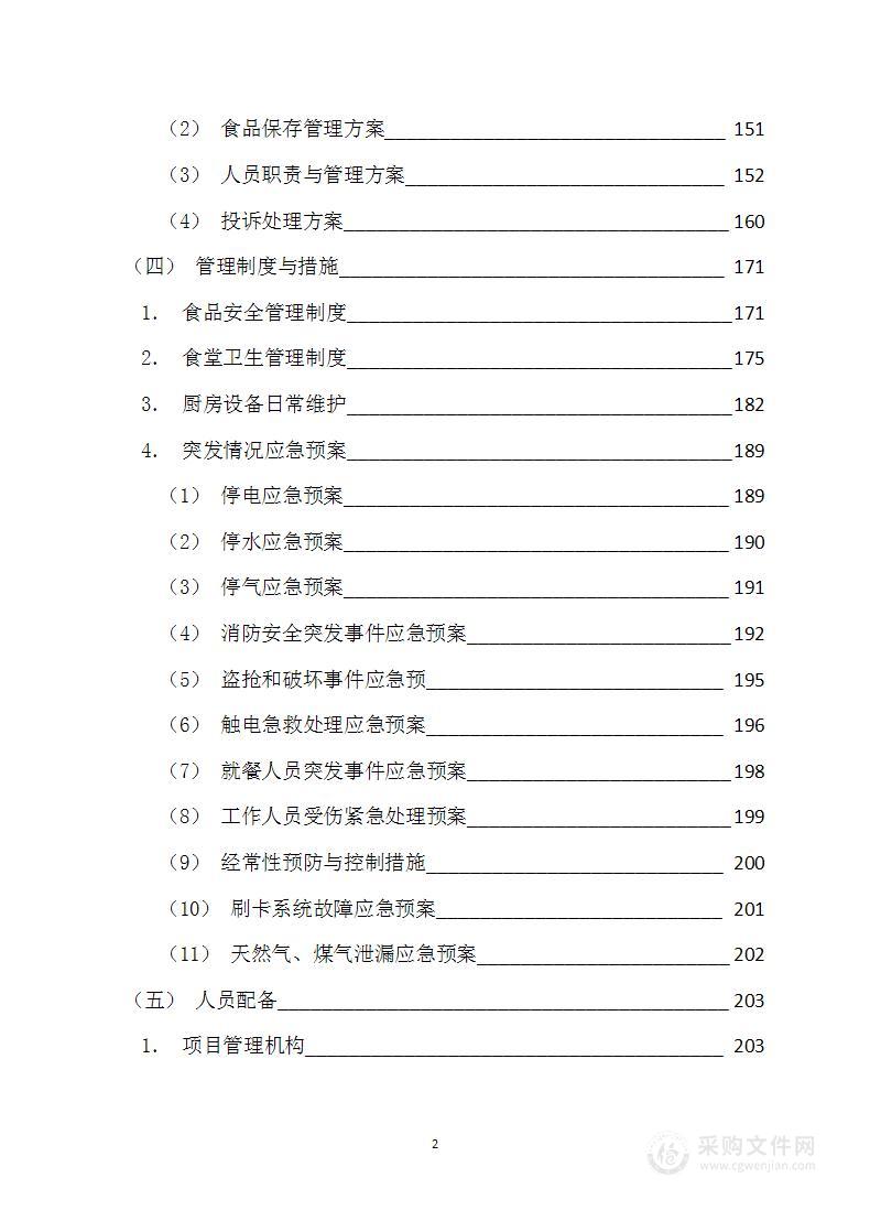 餐厅承包（包工包料）技术服务方案