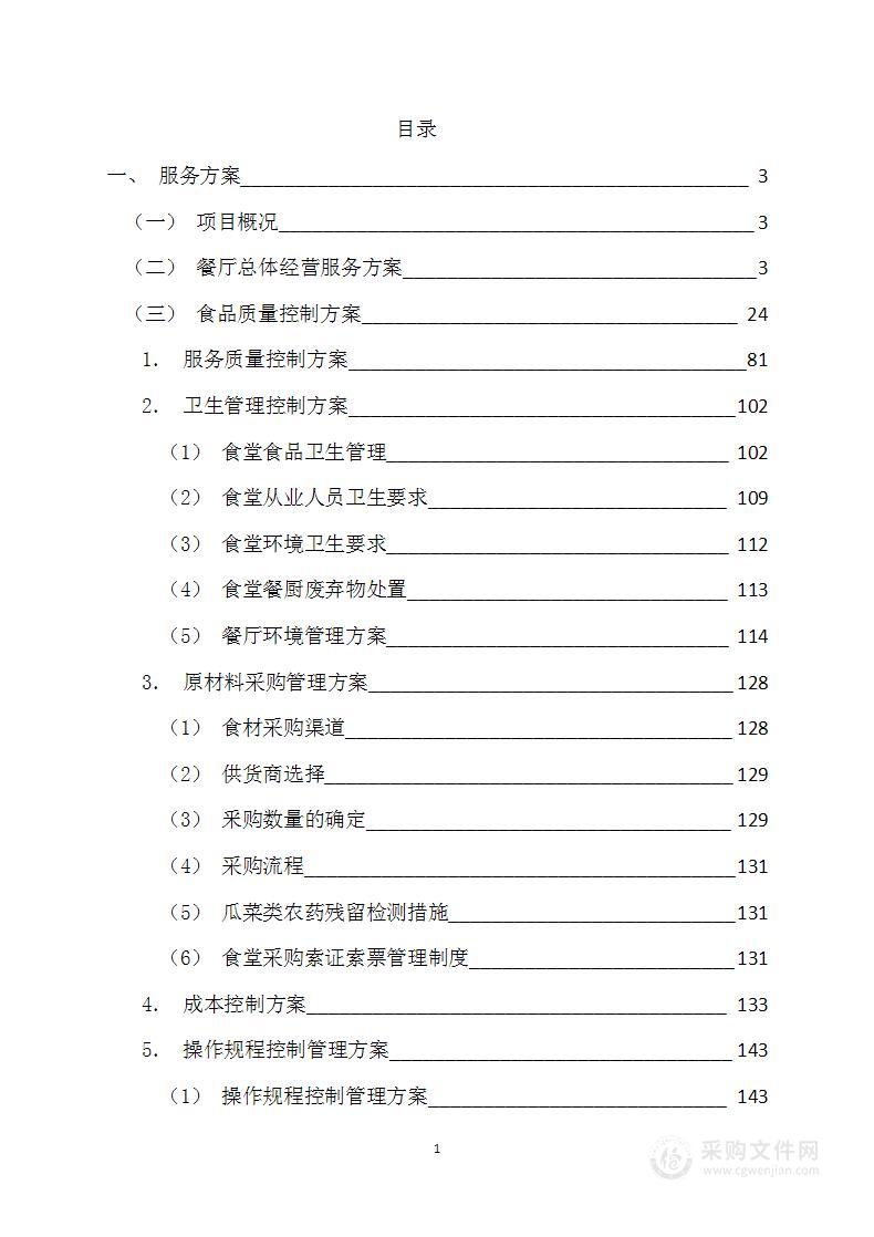 餐厅承包（包工包料）技术服务方案